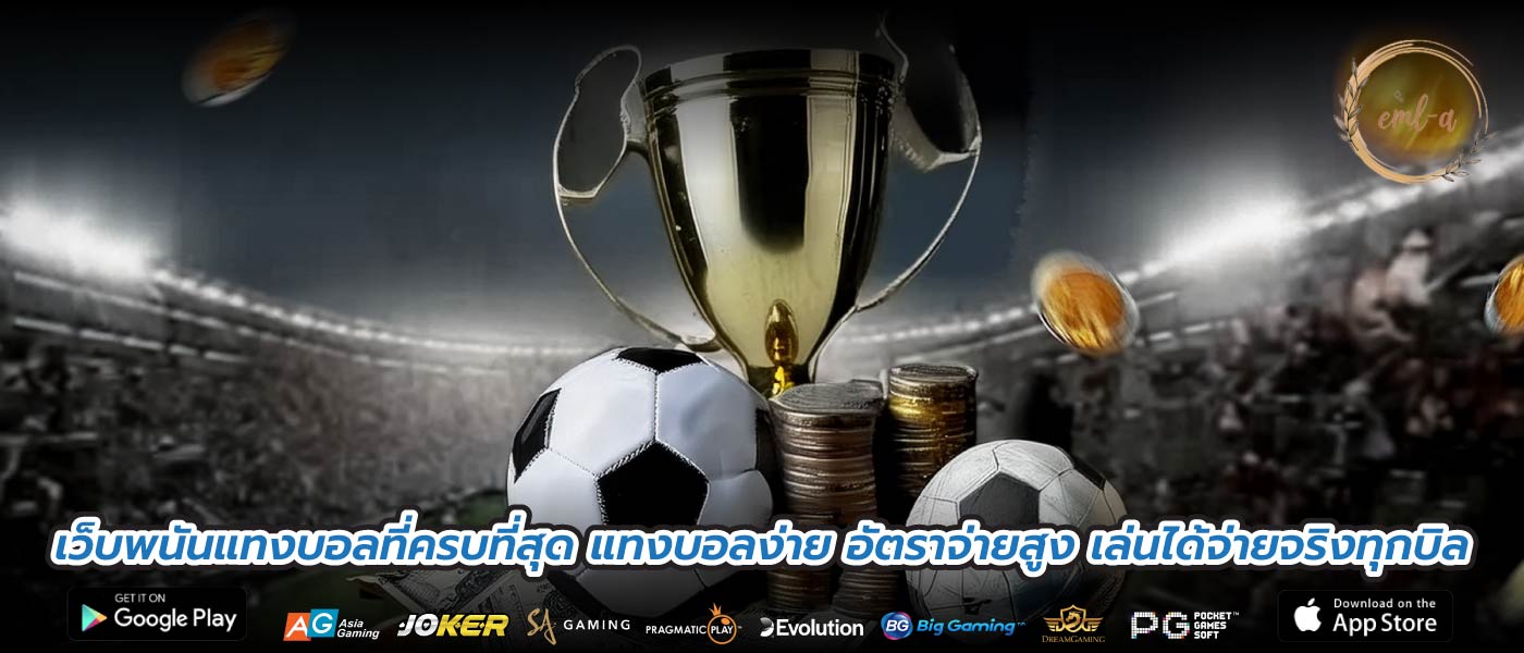 เว็บพนันแทงบอลที่ครบที่สุด แทงบอลง่าย อัตราจ่ายสูง เล่นได้จ่ายจริงทุกบิล