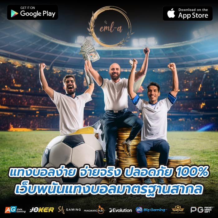 แทงบอลง่าย จ่ายจริง ปลอดภัย 100% เว็บพนันแทงบอลมาตรฐานสากล