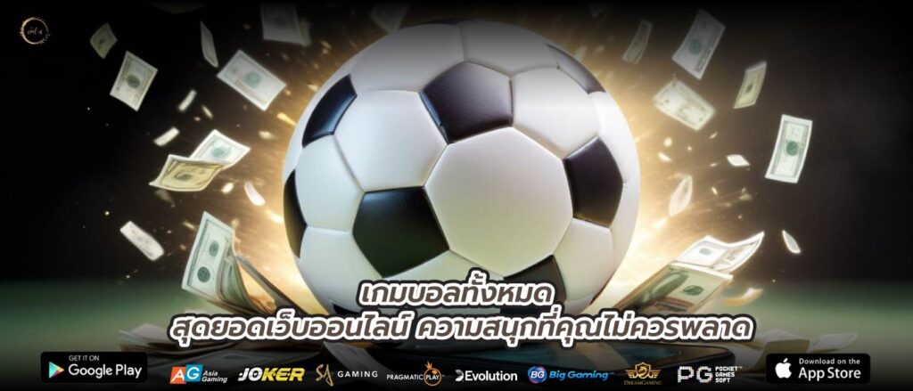 เกมบอลทั้งหมด สุดยอดเว็บออนไลน์ ความสนุกที่คุณไม่ควรพลาด