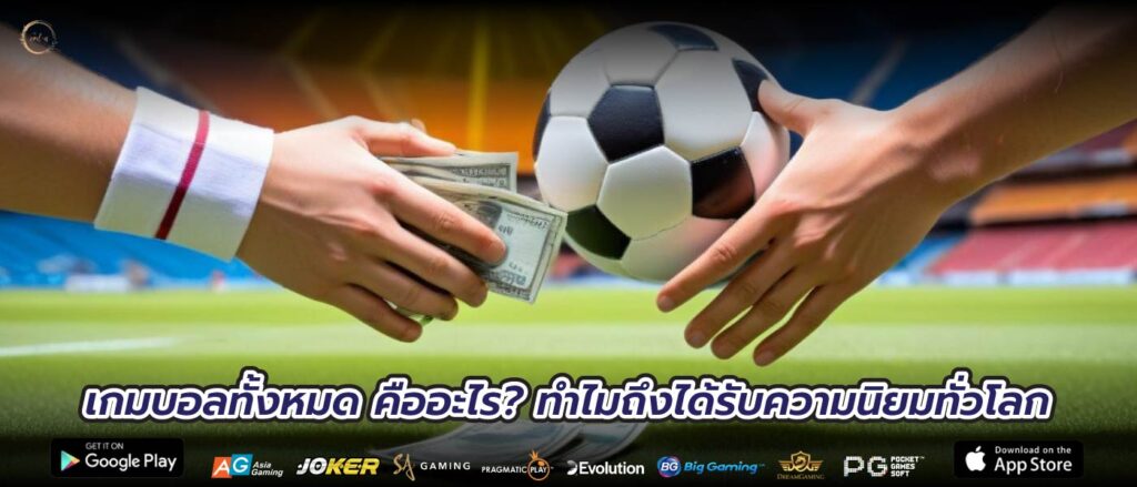 เกมบอลทั้งหมด คืออะไร? ทำไมถึงได้รับความ นิยมทั่วโลก