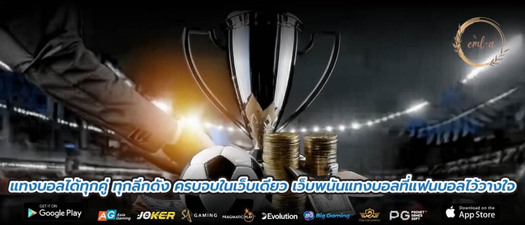 แทงบอลได้ทุกคู่ ทุกลีกดัง ครบจบในเว็บเดียว เว็บพนันแทงบอลที่แฟนบอลไว้วางใจ